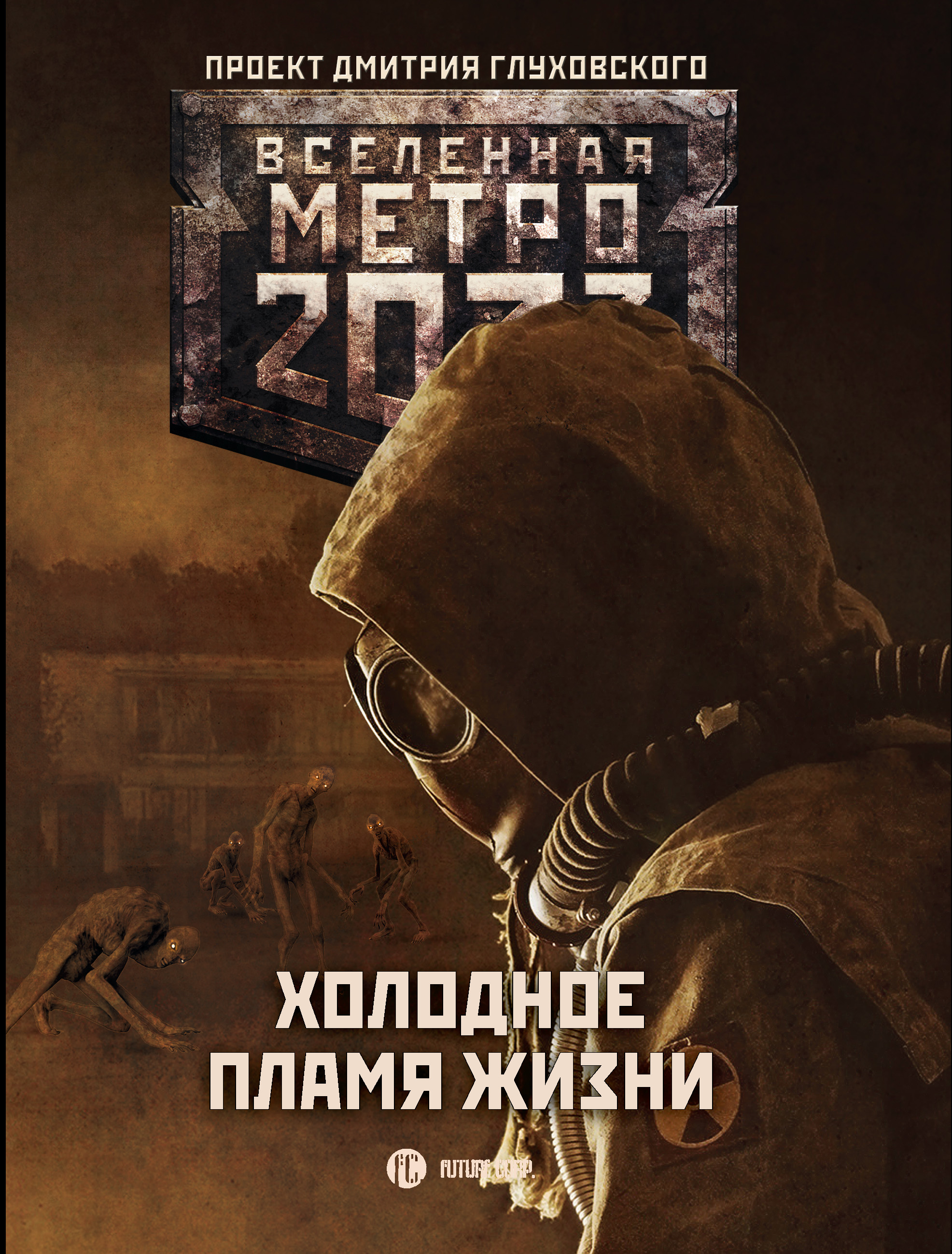 Метро 2033: Холодное пламя жизни (сборник)