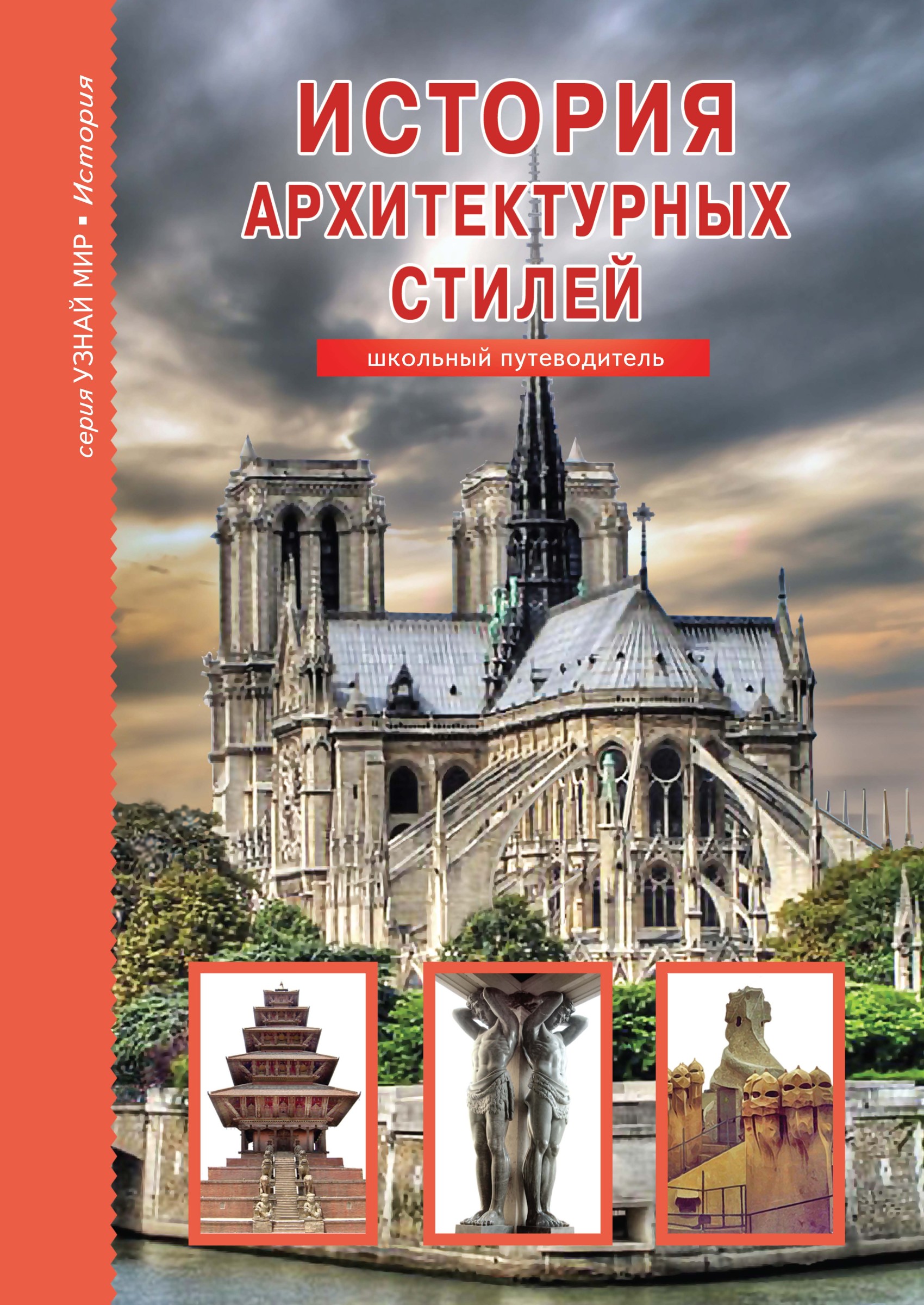 Афонькин с.ю. история архитектурных стилей. Архитектурные стили книга. История архитектурных стилей книга. История архитектуры книга.