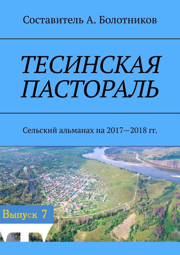 Тесинская пастораль. Сельский альманах на 2017—2018 гг.