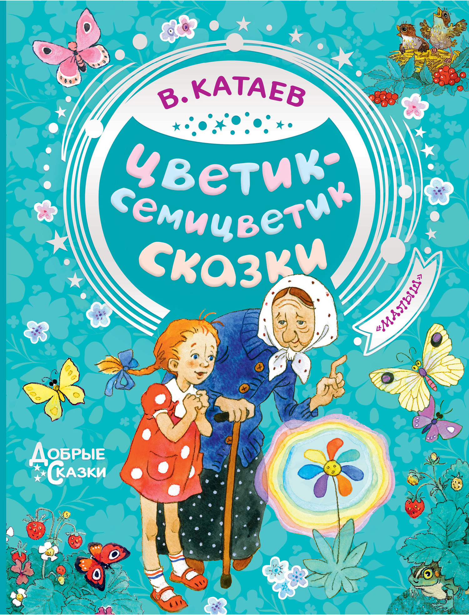 В катаев цветик семицветик текст читать полностью с картинками бесплатно