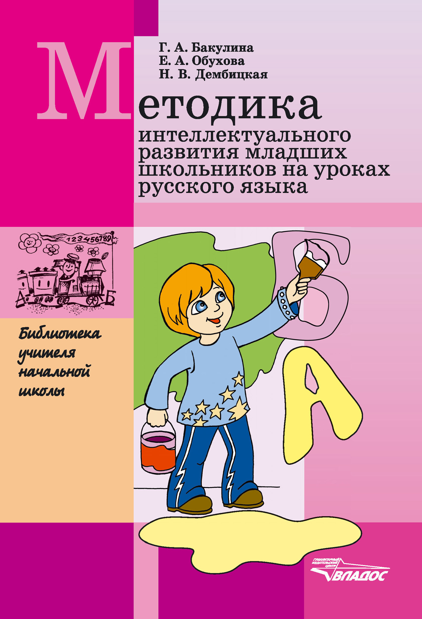 Русский язык для младших школьников. Интеллектуальное развитие младшего школьника. Интеллектуальное развитие ребенка книга. Методики для младших школьников на уроке русского. Интеллектуальные методики для младших школьников.