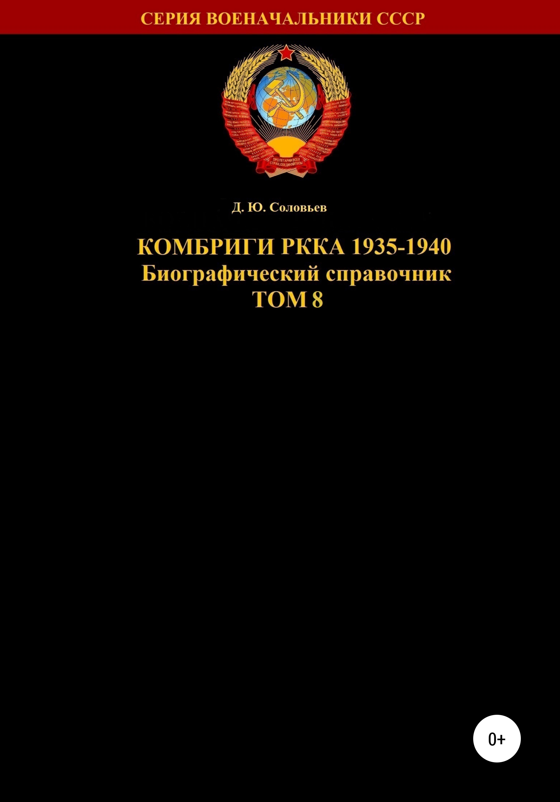 Комбриги РККА 1935-1940 гг. Том 8