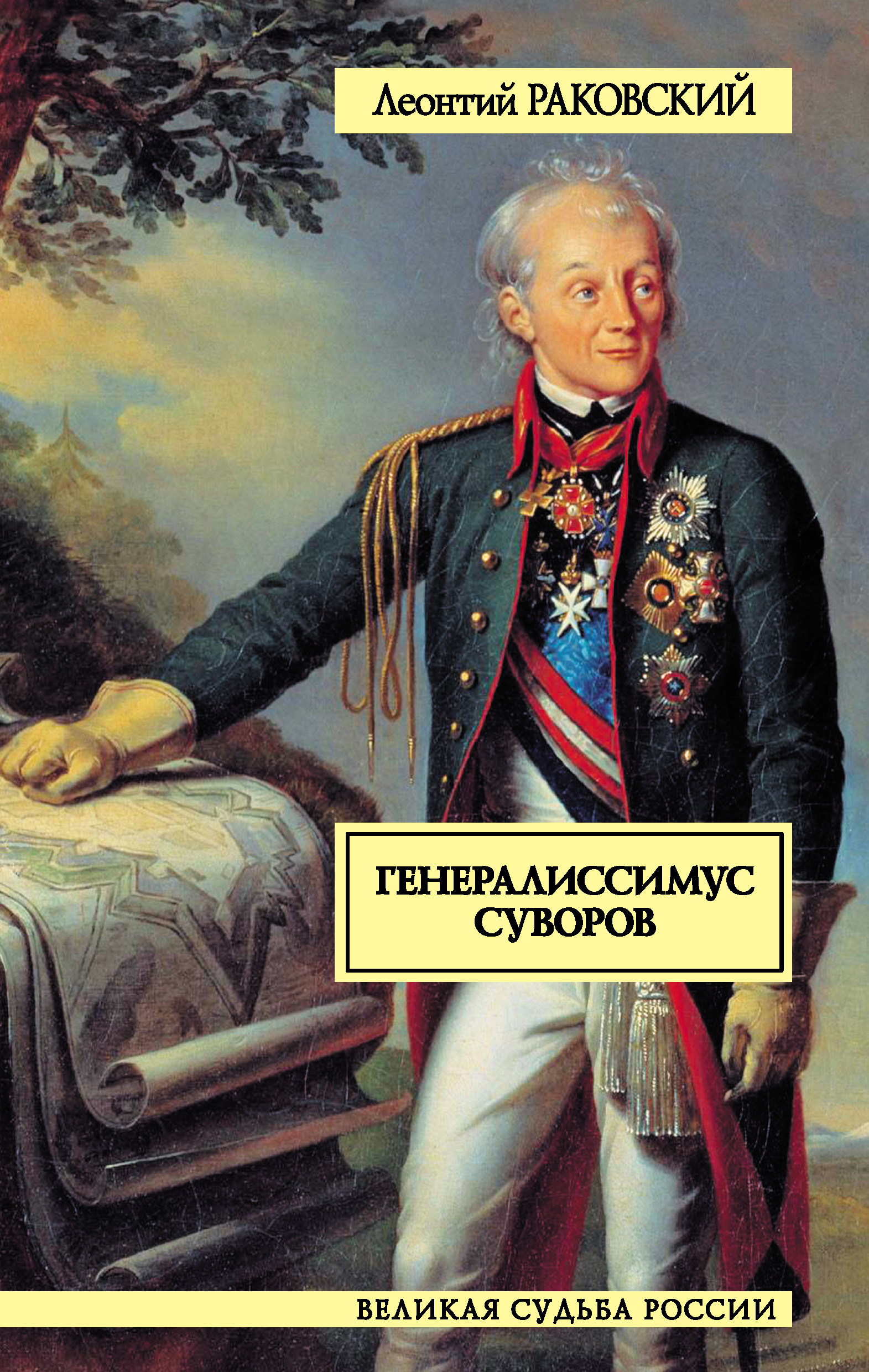 Книга великие посвященные. Обложка книги л. Раковского Генералиссимус Суворов.