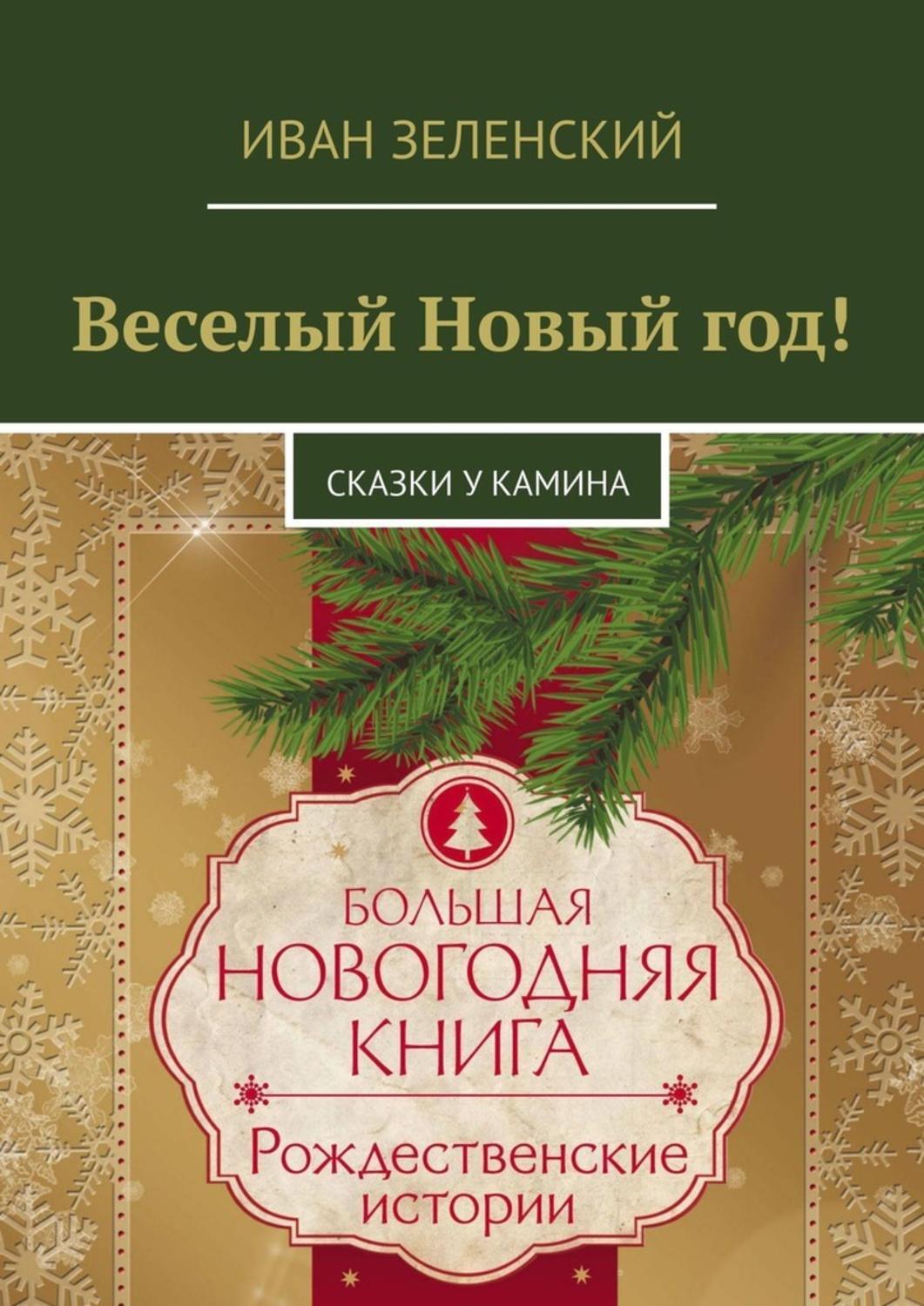 Иван Сергеевич Зеленский, Веселый Новый год! Сказки у ...