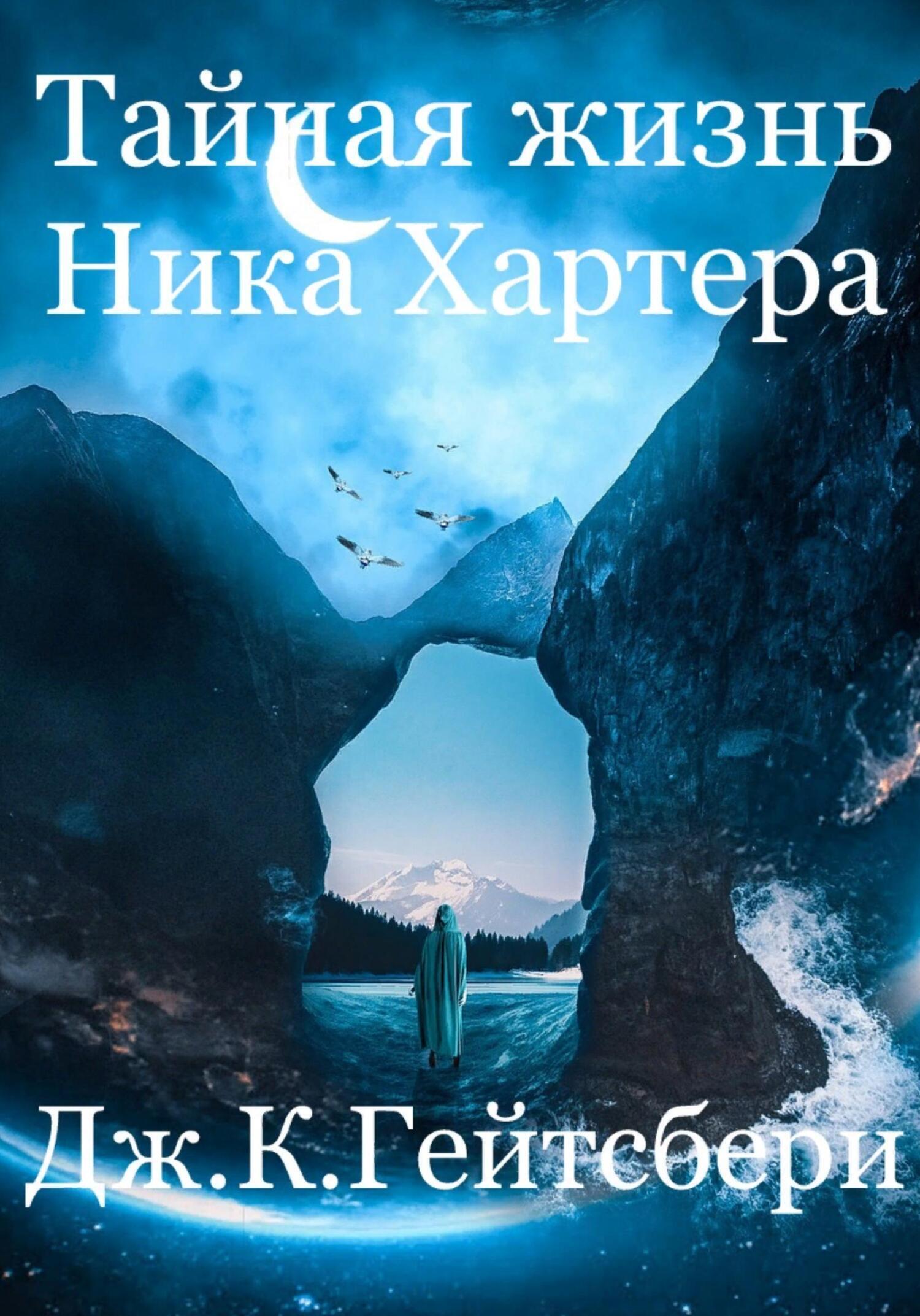 Отзывы о книге «Тайная жизнь Ника Хартера», рецензии на книгу Джеймса ...