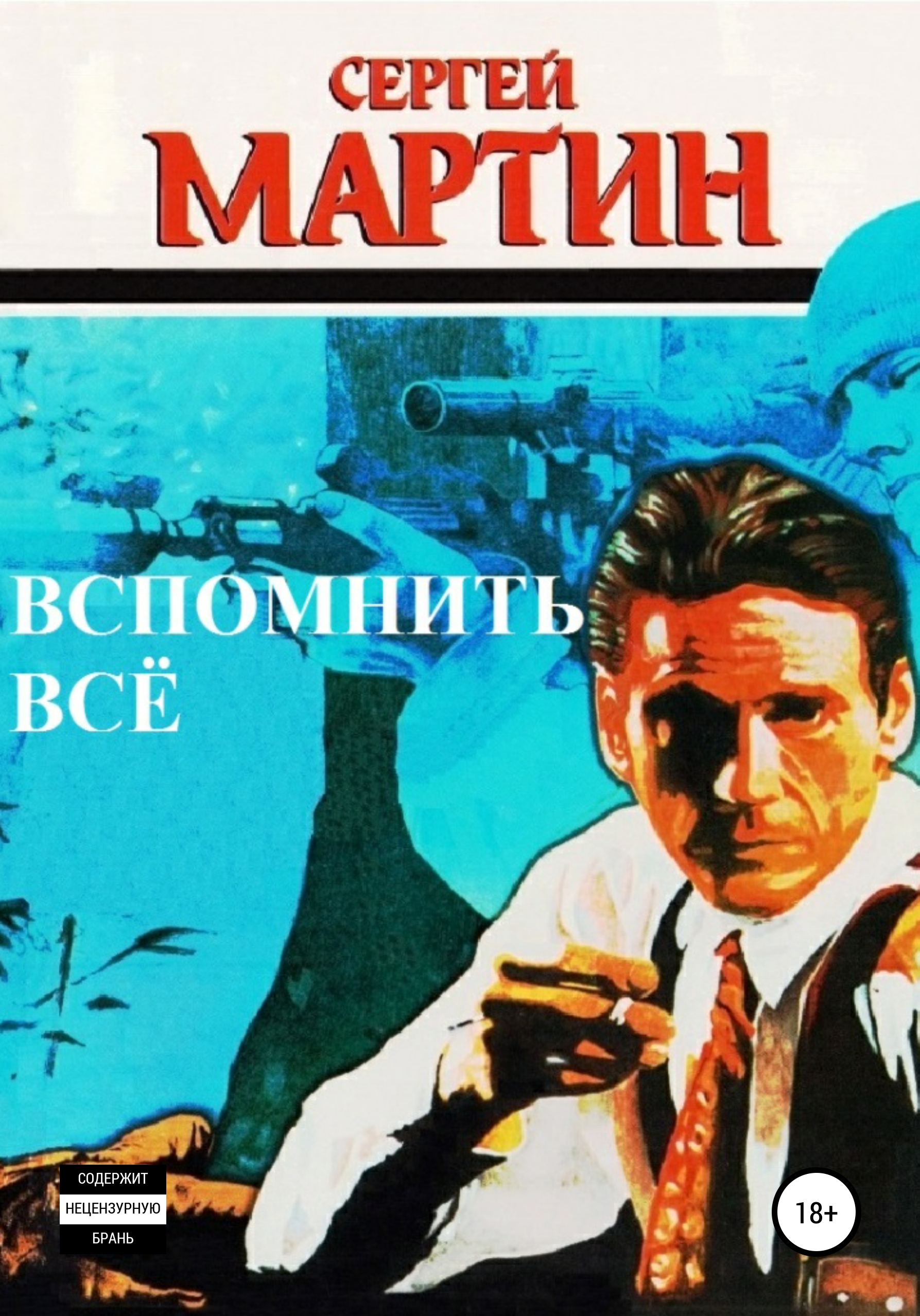 Вспомнить все машины