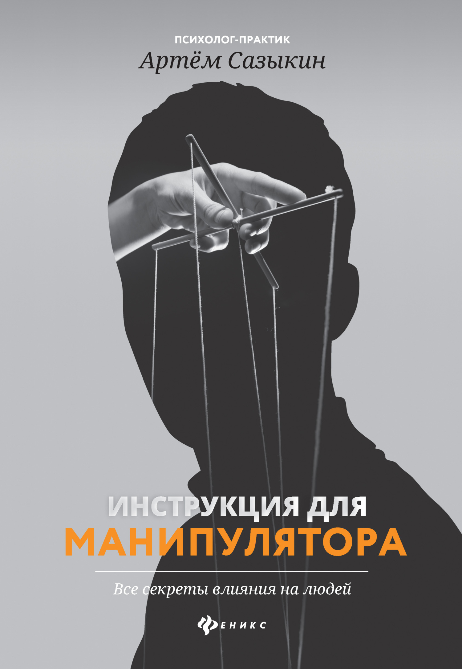 Цитаты из книги «Инструкция для манипулятора. Все секреты влияния на ...