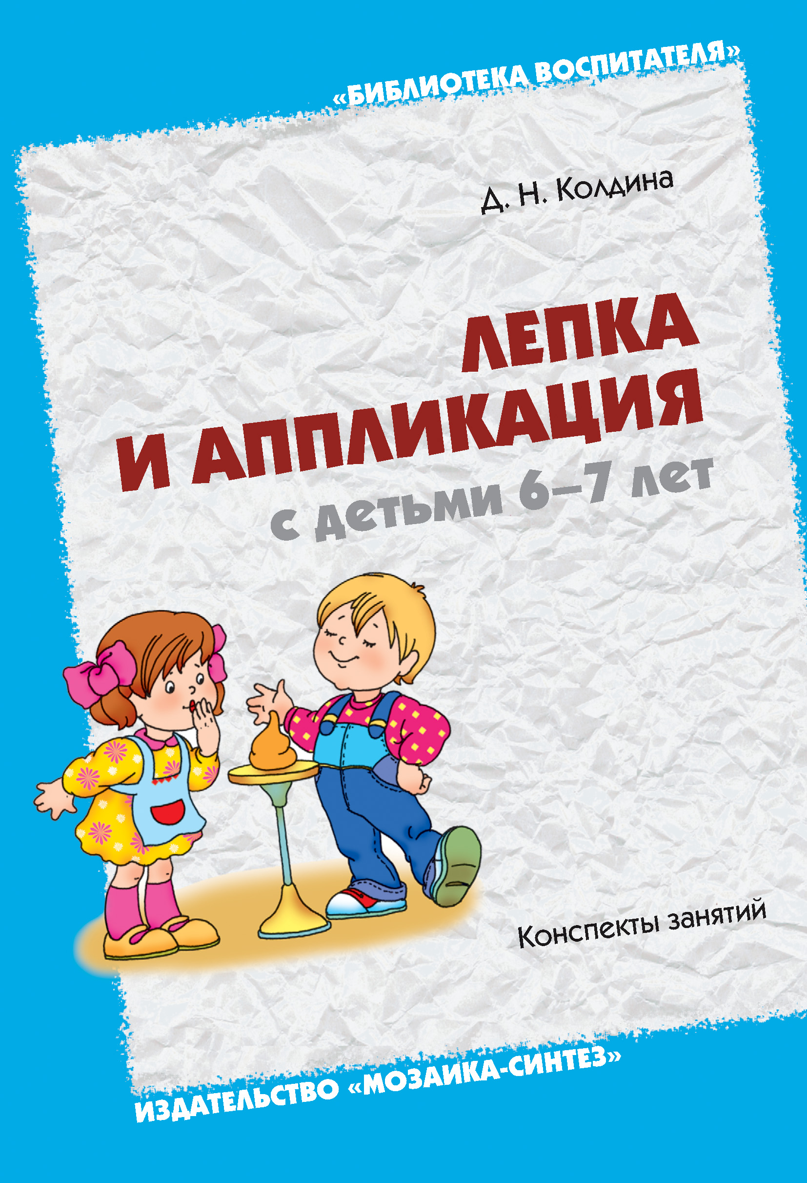 Колдина аппликация. Колдина д.н. «лепка с детьми 5-6 лет», мозаика-Синтез, 2009. Колдина лепка и аппликация с детьми 6-7 лет год. Колдина д н аппликация с детьми 6 7. Лепка с детьми 5-6 лет. Конспекты занятий д. н. Колдина книга.