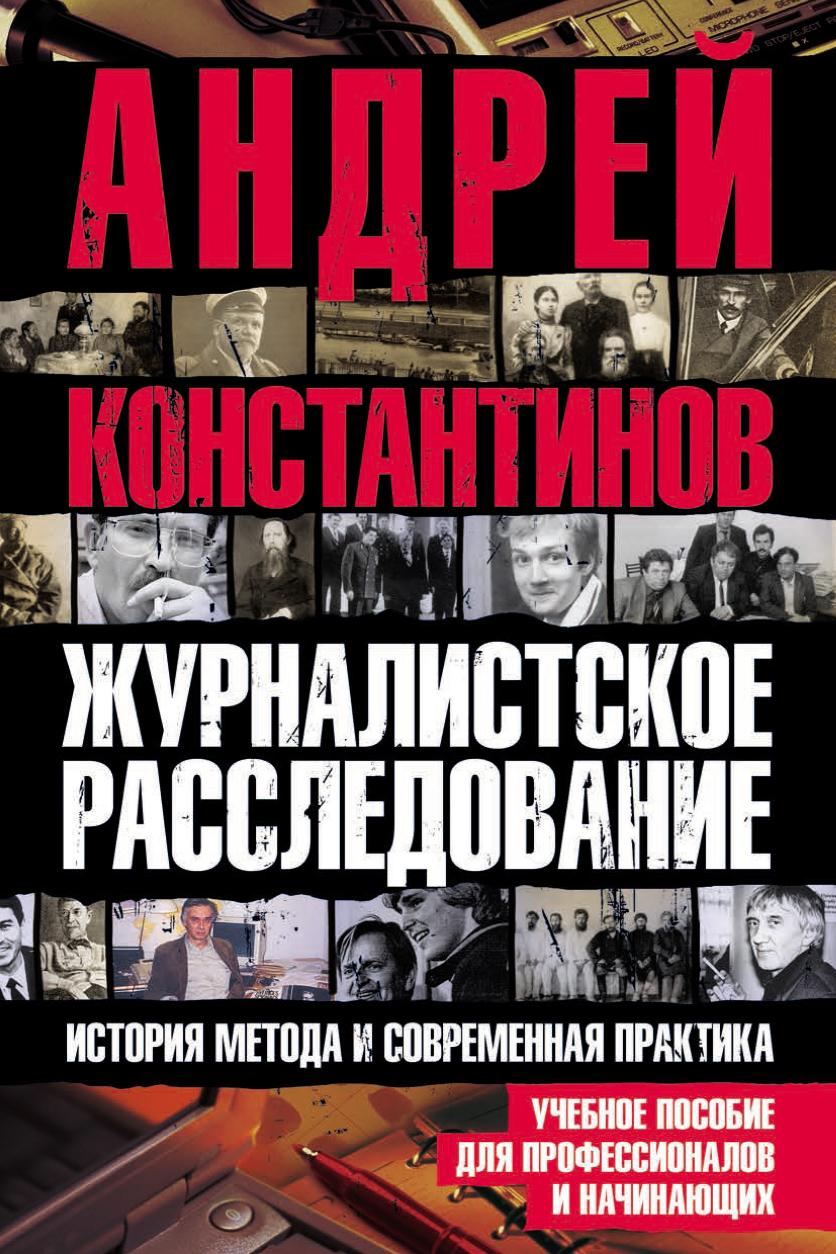 Журналистское расследование. Андрей Константинов журналистское расследование. Книга журналистское расследование. Журналистское расследование история метода и современная практика. Константинов а д журналистское расследование.