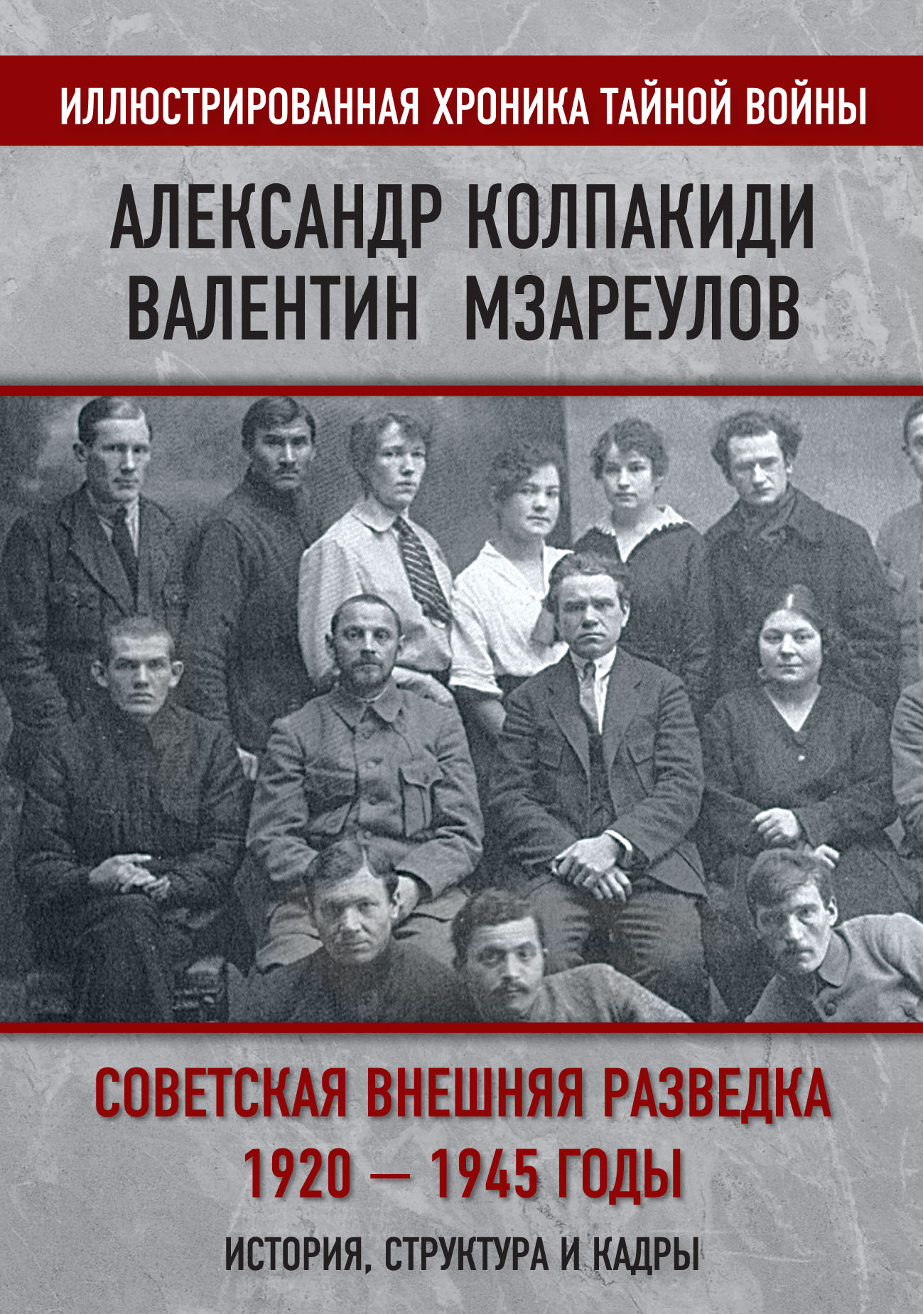 Советская внешняя разведка. 1920–1945 годы. История, структура и кадры