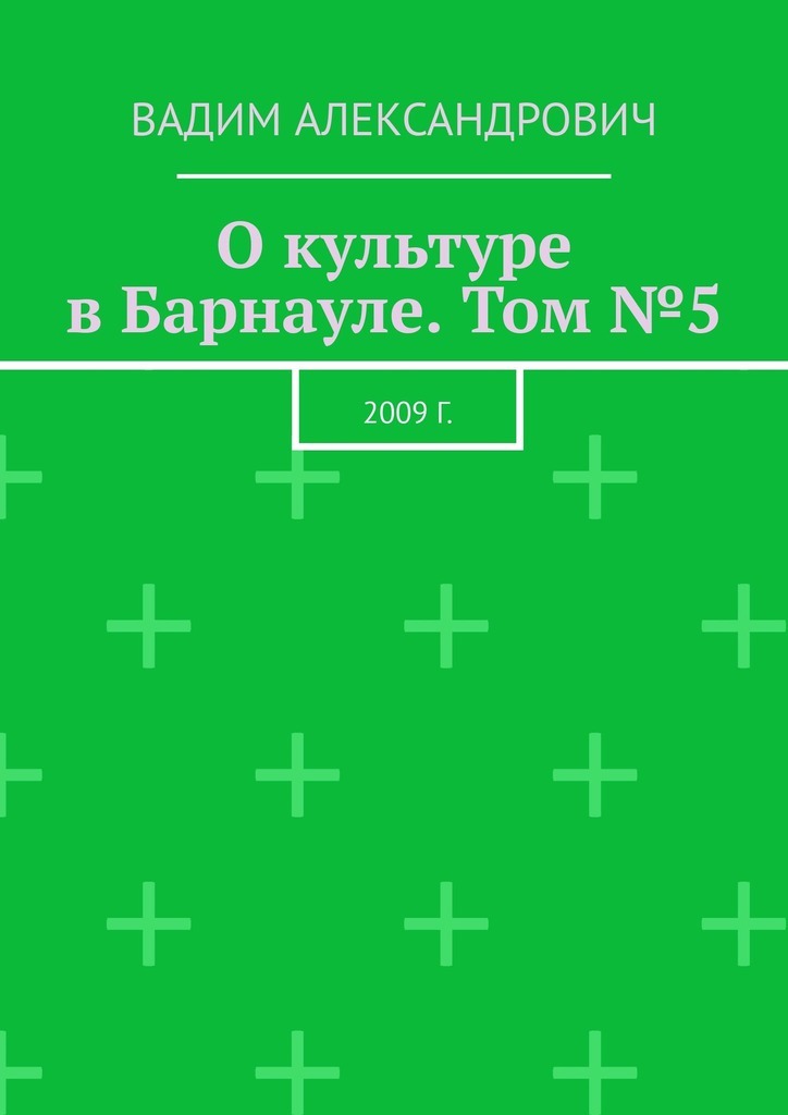 О культуре в Барнауле. Том №5. 2009 г.
