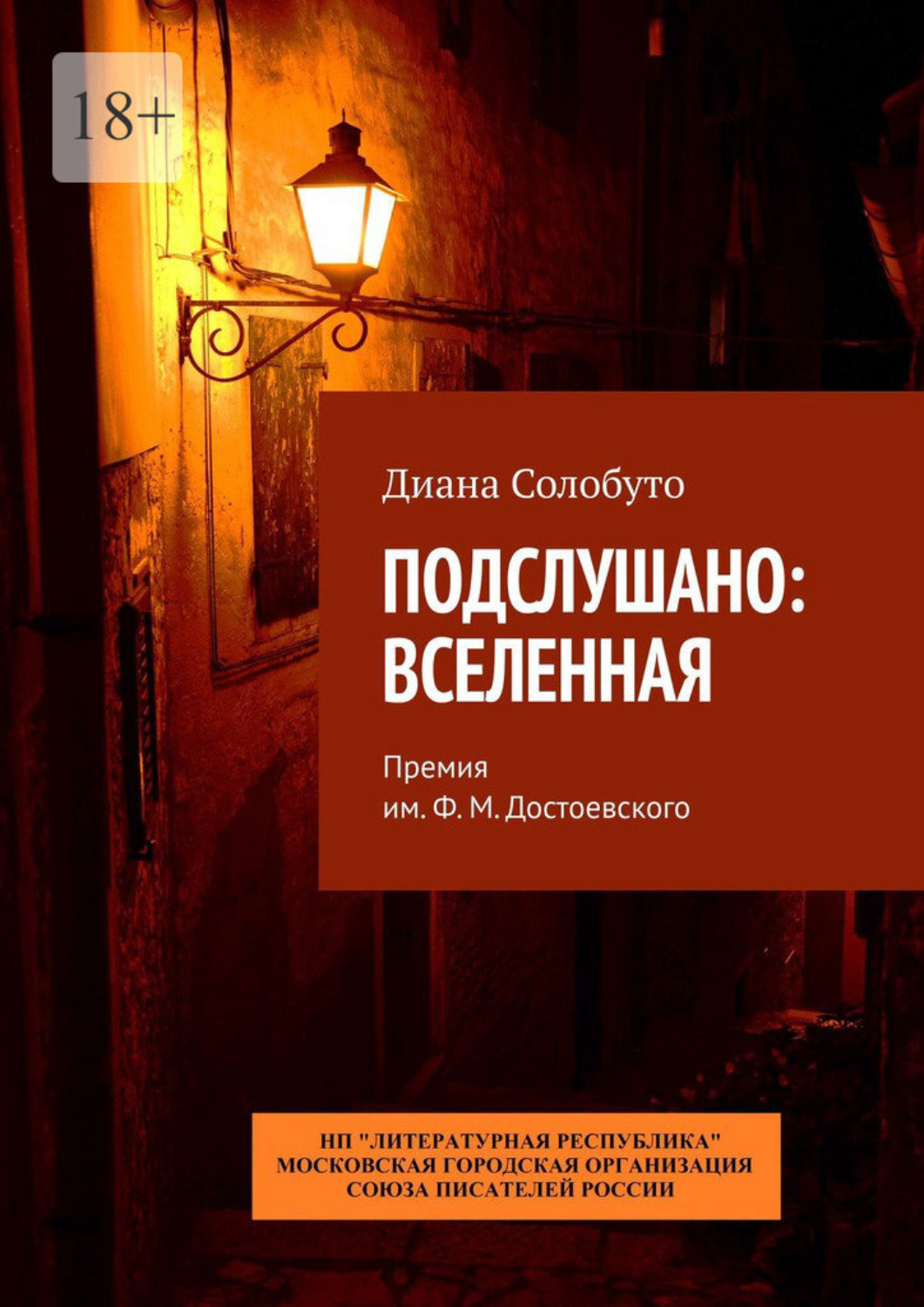 Приложение как опасно предаваться честолюбивым снам ф м достоевский д в григорович