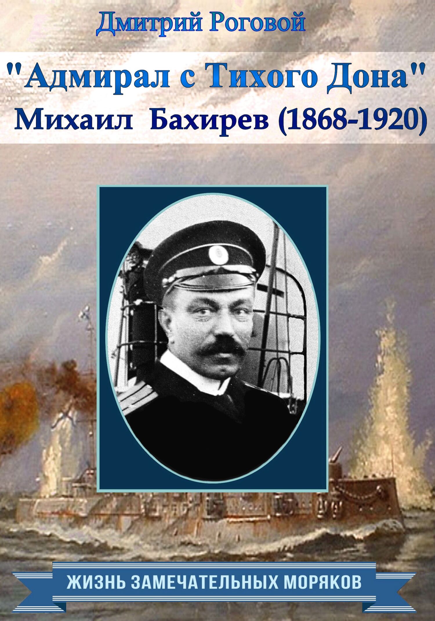 Адмирал с Тихого Дона. Адмирал Бахирев (1868-1920)