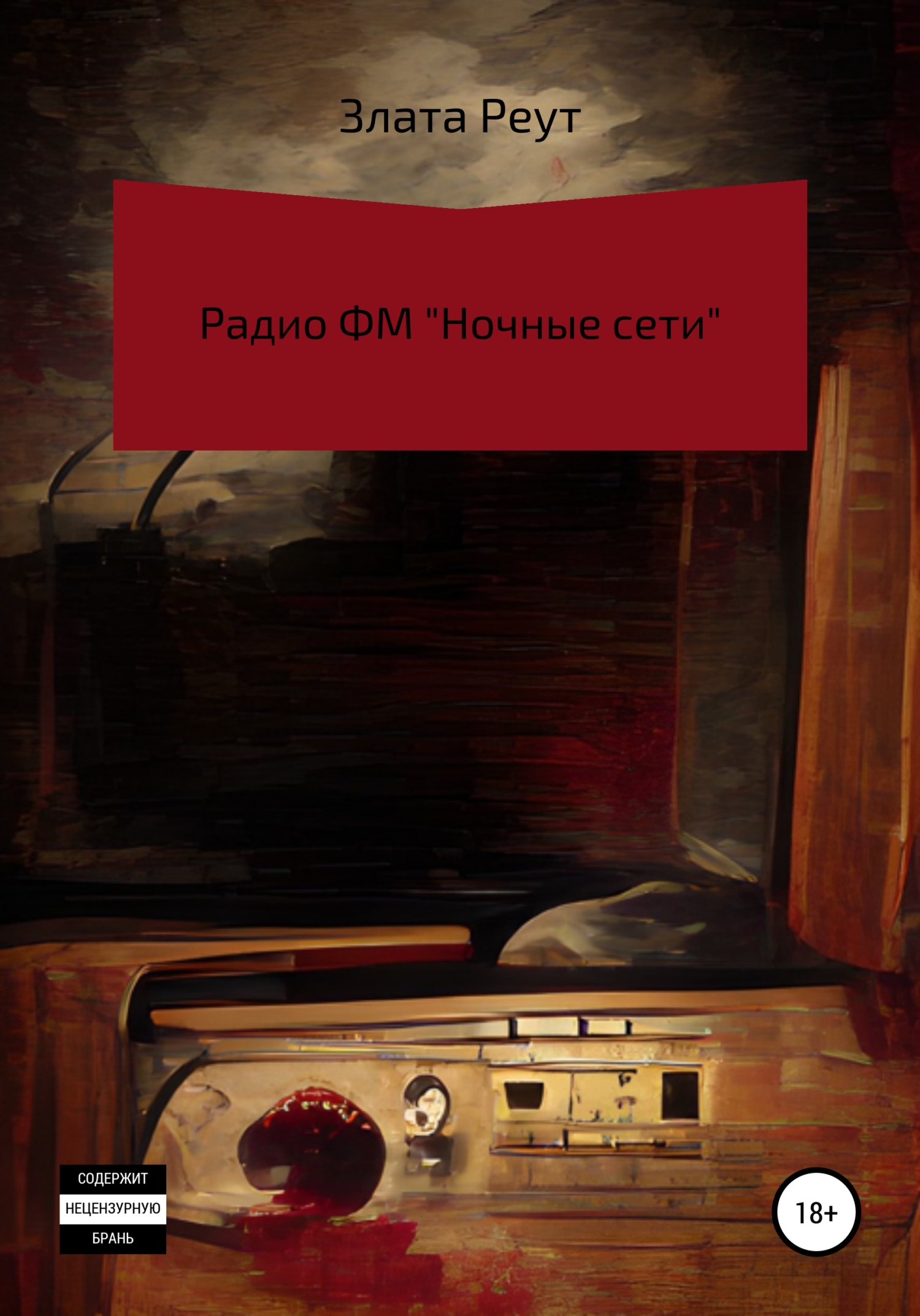 Радио ФМ «Ночные сети»