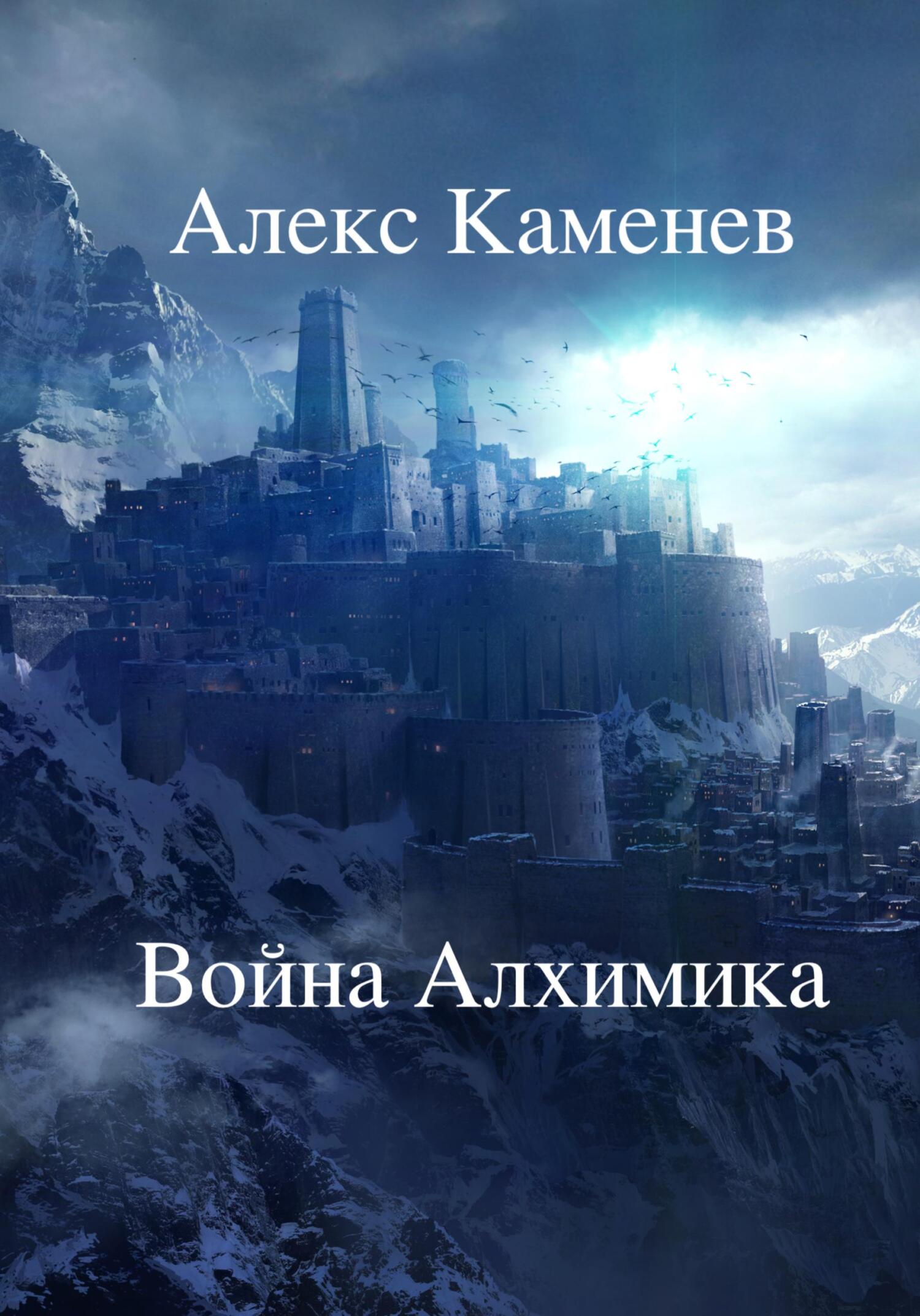 Каменев алекс цитадели. Странствие алхимика Алекс Каменев странствия. Каменев Алекс война алхимика. Алекс Каменев - алхимик 3. замок алхимика (Макс Радман). Замок алхимика Алекс Каменев картинки.