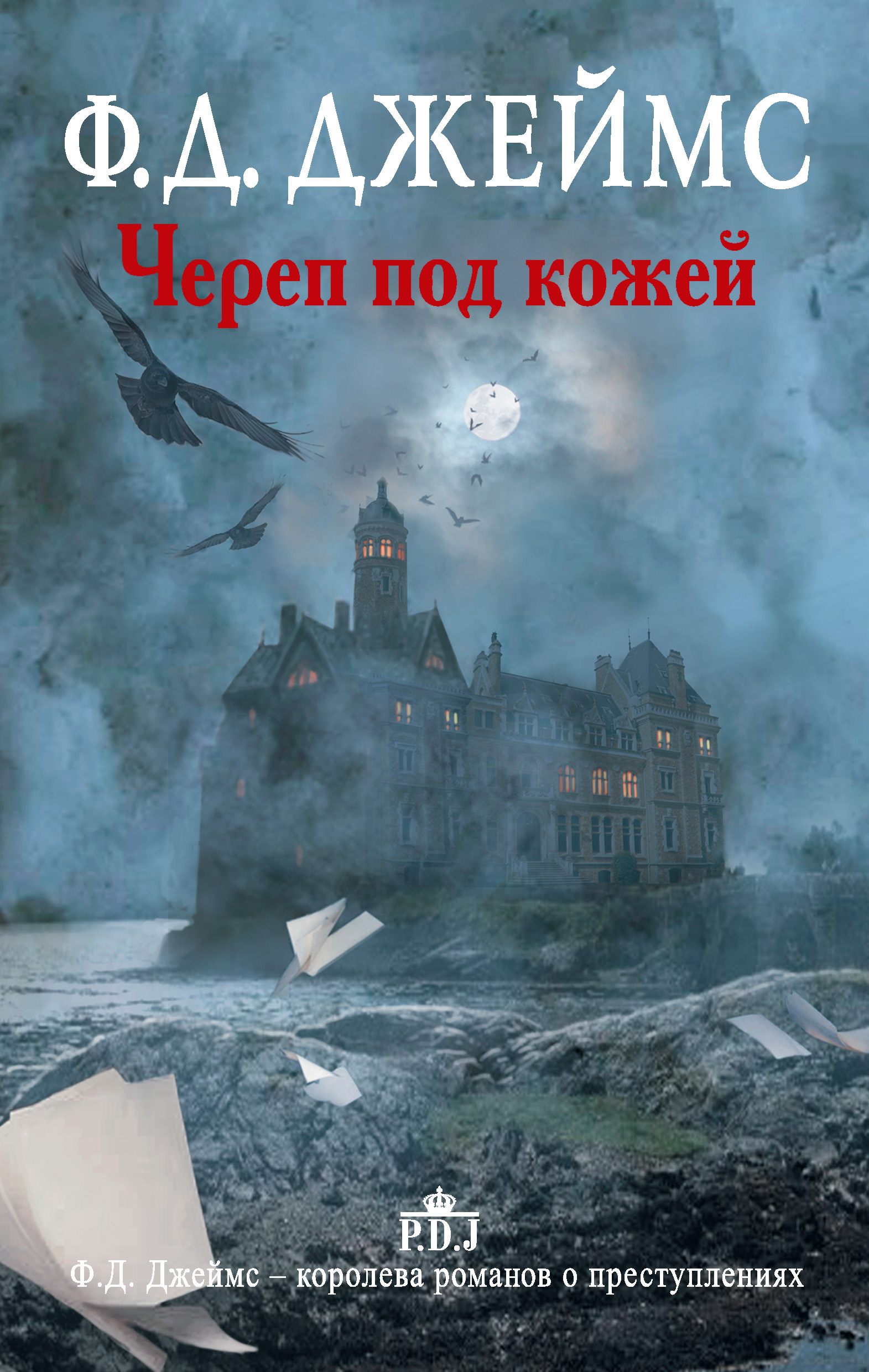 Филлис Дороти Джеймс, Череп под кожей – скачать fb2, epub, pdf на ЛитРес