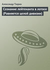 Сознание лейтенанта в лотосе