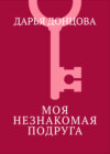 Моя незнакомая подруга
