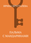 Пальма с мандаринами
