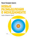 Новые размышления о менеджменте