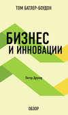 Бизнес и инновации. Питер Друкер (обзор)