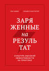Заряженные на результат