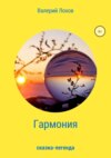 Гармония