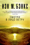 Смотри в лицо ветру