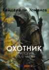 Охотник. Трилогия
