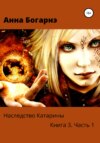 Наследство Катарины. Книга 3. Часть1. Бумеранг мести