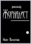 Журналист