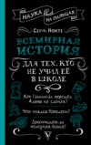 Всемирная история для тех, кто всё забыл