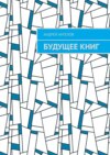 Будущее книг