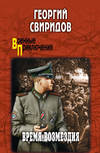 Время возмездия