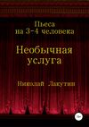 Необычная услуга. Пьеса на 3-4 человека