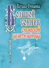 Большой сонник сибирской целительницы