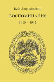 Воспоминания (1915–1917)