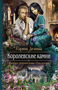 18559374-karina-demina-korolevskie-kamni.jpg
