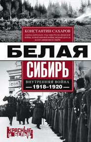 Белая Сибирь. Внутренняя война 1918-1920 гг. (сборник)
