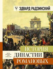 История династии Романовых (сборник)