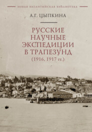 Русские научные экспедиции в Трапезунд (1916, 1917 гг.)