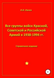 Все группы войск Красной, Советской и Российской Армий в 1938-1994 гг.