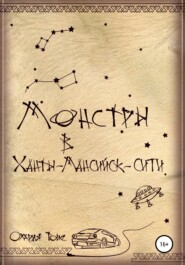 Монстры в Ханты-Мансийск-сити