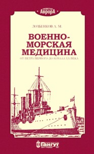 Военно-морская медицина от Петра Первого до начала ХХ века