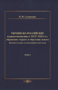 Украинско-российские взаимоотношения в 1917–1924 гг. Обрушение старого и обретение нового. Том 2