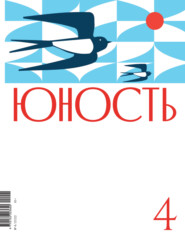 Журнал «Юность» №04\/2022