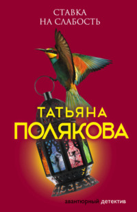 читать онлайн книгу татьяны поляковой ставка на слабость