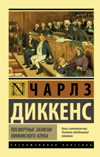 Сочинение по теме Чарльз Диккенс. Посмертные записки Пиквикского клуба