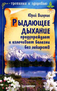 Реферат: Лечение болезней без лекарств.Нетрадиционная медицина