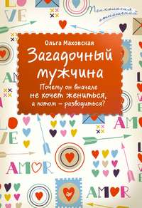 Olga Mahovskaya Zagadochnyj Muzhchina Pochemu On Vnachale Ne Hochet Zhenitsya A Potom Razvoditsya Chitat Onlajn Polnostyu Litres